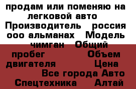 продам или поменяю на легковой авто › Производитель ­ россия ооо альманах › Модель ­ чимган › Общий пробег ­ 20 000 › Объем двигателя ­ 2 156 › Цена ­ 200 000 - Все города Авто » Спецтехника   . Алтай респ.